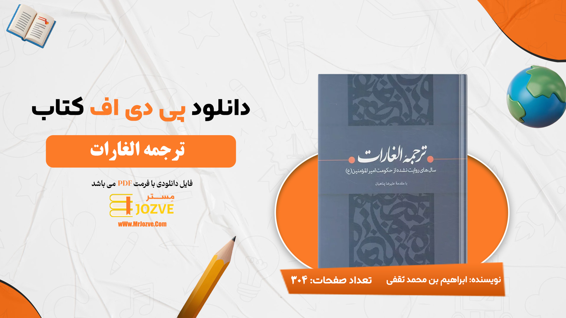 دانلود پی دی اف کتاب ترجمه الغارات ابراهیم بن محمد ثقفی PDF