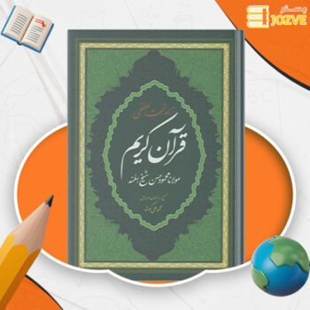 دانلود پی دی اف کتاب ترجمه تحت اللفظی قرآن کریم محمد علی کوشا PDF