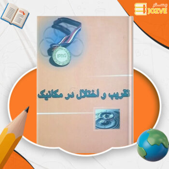 دانلود پی دی اف کتاب تقریب و اختلال در مکانیک حجت اله مظفری PDF