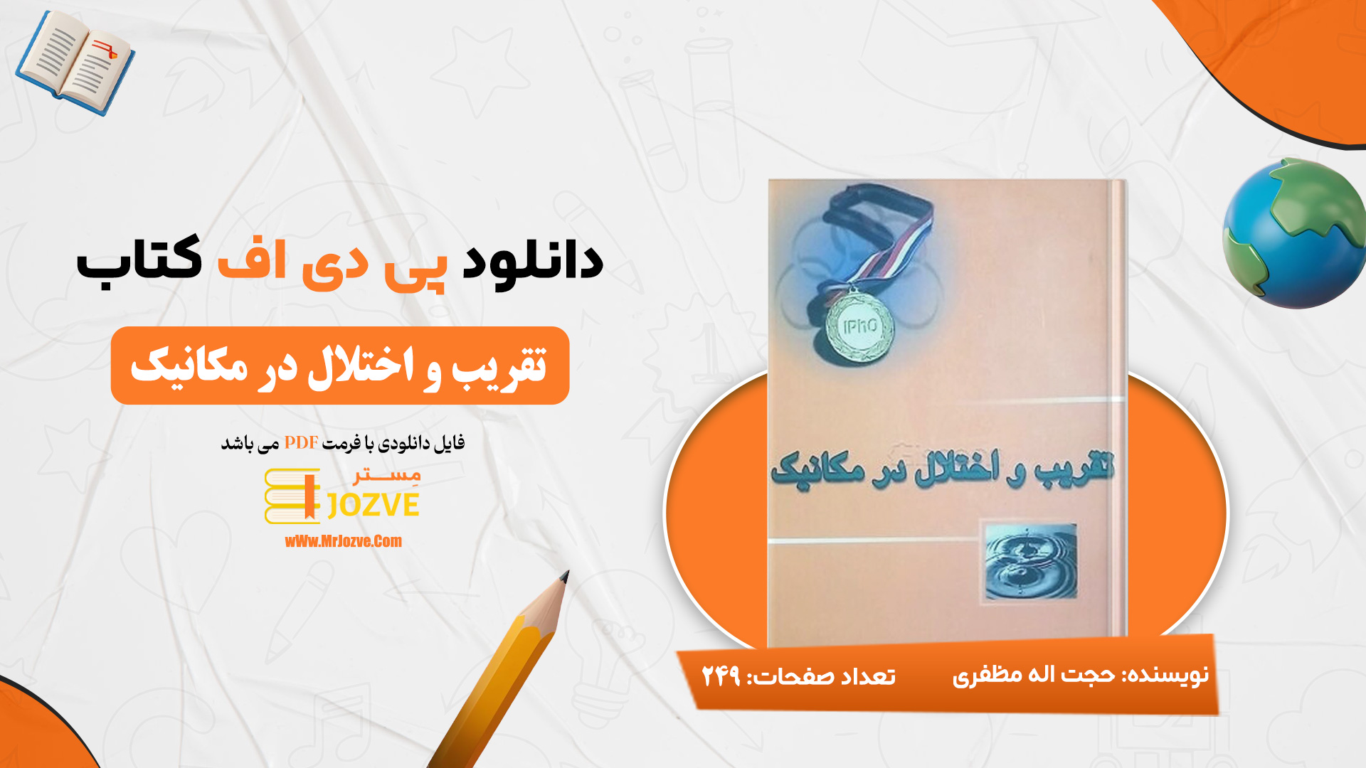 دانلود پی دی اف کتاب تقریب و اختلال در مکانیک حجت اله مظفری PDF