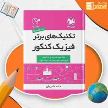دانلود پی دی اف کتاب تکنیک های برتر فیزیک حامد نادریان PDF