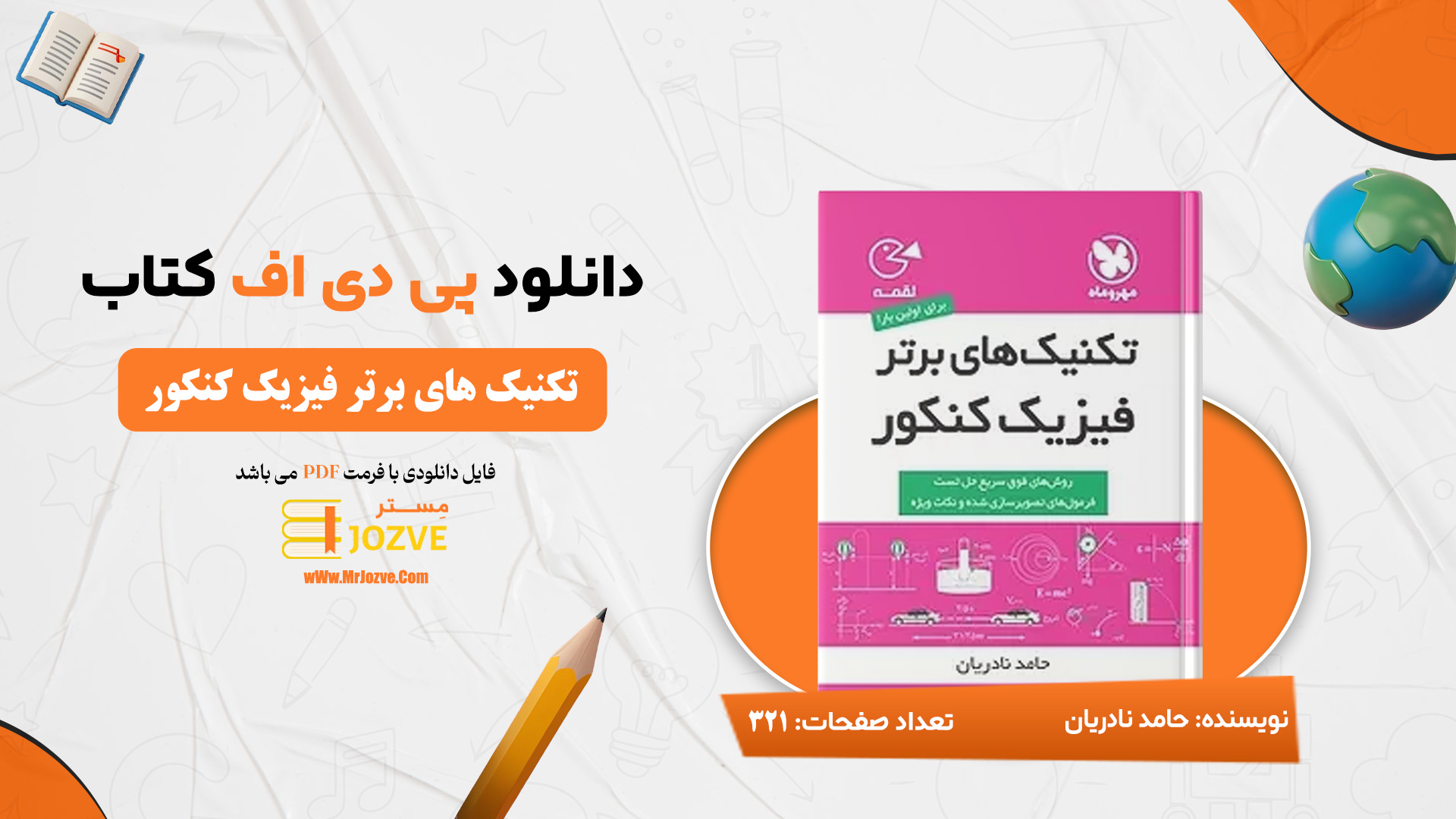 دانلود پی دی اف کتاب تکنیک های برتر فیزیک حامد نادریان PDF