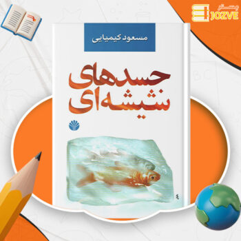 دانلود پی دی اف کتاب جسدهای شیشه ای مسعود کیمیایی جلد اول PDF