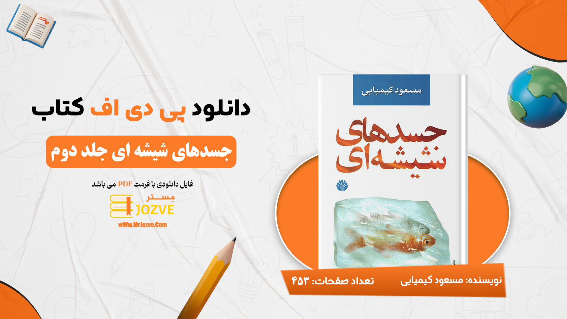 دانلود پی دی اف کتاب جسدهای شیشه ای مسعود کیمیایی جلد دوم PDF