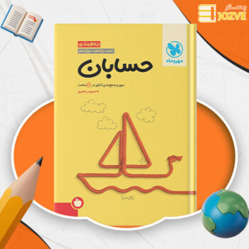 دانلود پی دی اف کتاب جمع بندی حسابان جامع کنکور مهروماه PDF