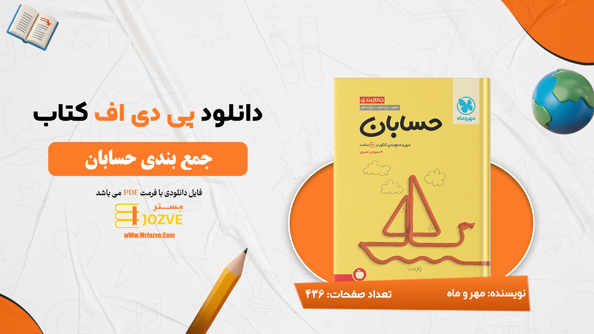 دانلود پی دی اف کتاب جمع بندی حسابان جامع کنکور مهروماه PDF