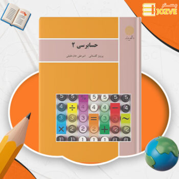 دانلود پی دی اف کتاب حسابرسی ۲ پرویز گلستانی PDF
