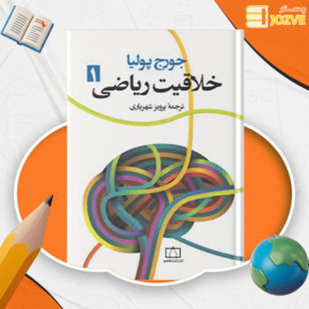 دانلود پی دی اف کتاب خلاقیت ریاضی پرویز شهریاری PDF