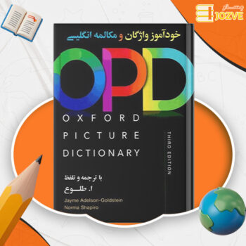 دانلود پی دی اف کتاب خودآموز واژگان و مکالمه انگلیسی طلوع PDF