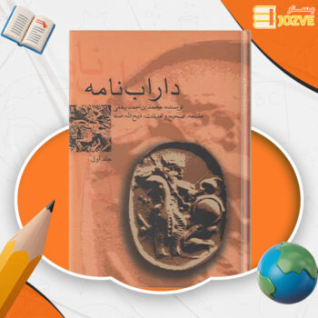 دانلود پی دی اف کتاب داراب نامه محمد بن احمد بیغمی جلد اول PDF