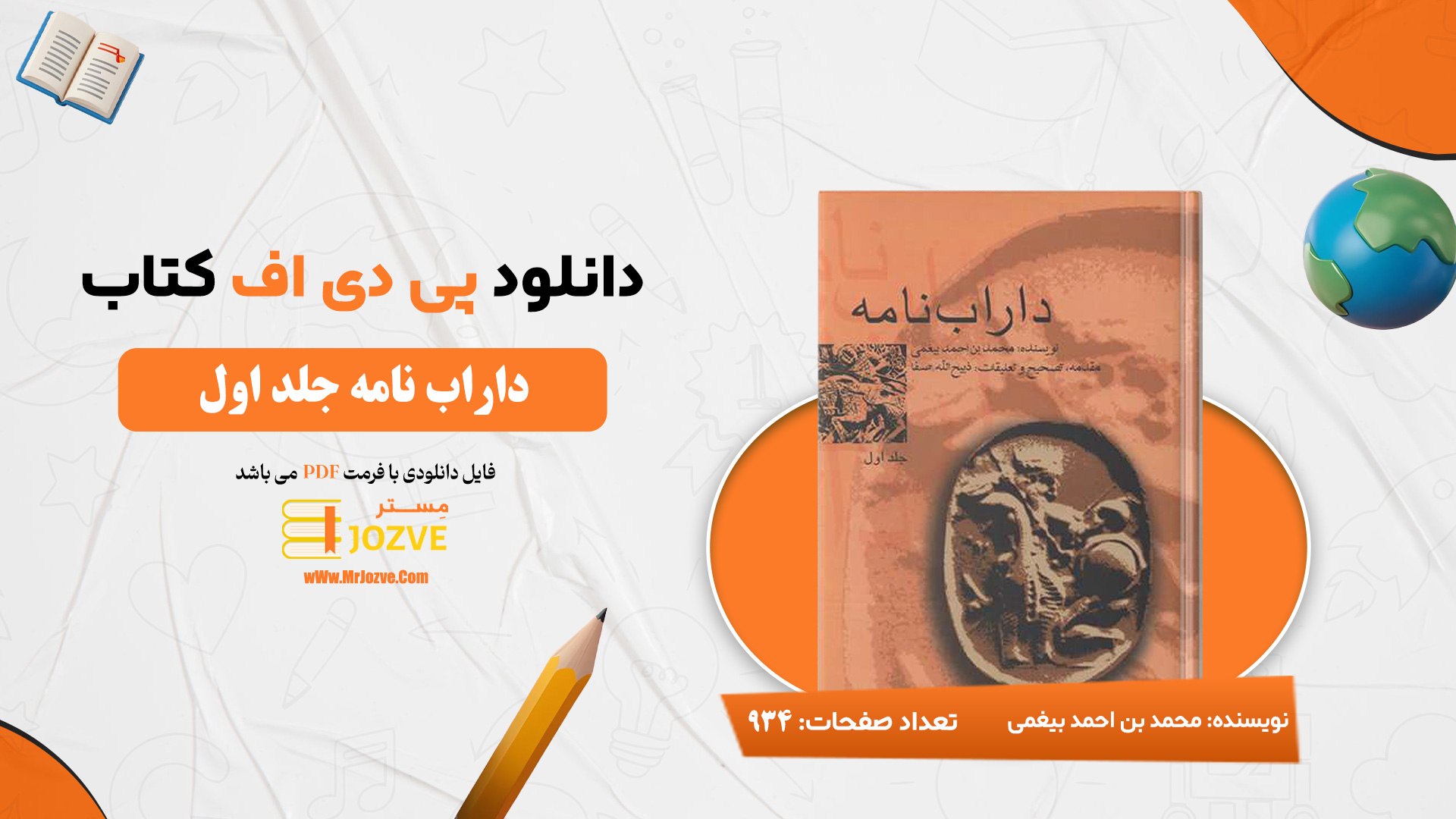 دانلود پی دی اف کتاب داراب نامه محمد بن احمد بیغمی جلد اول PDF