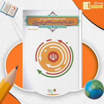 دانلود پی دی اف کتاب درآمدی تحلیلی بر انقلاب اسلامی ایران محمدرحیم عیوضی PDF