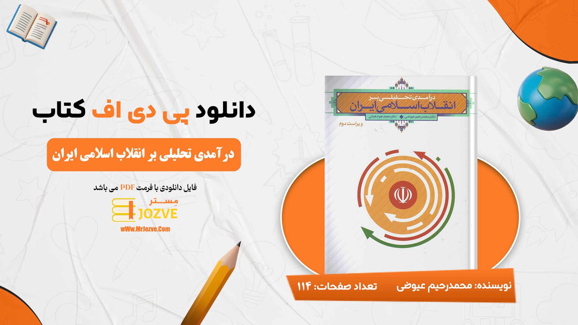 دانلود پی دی اف کتاب درآمدی تحلیلی بر انقلاب اسلامی ایران محمدرحیم عیوضی PDF