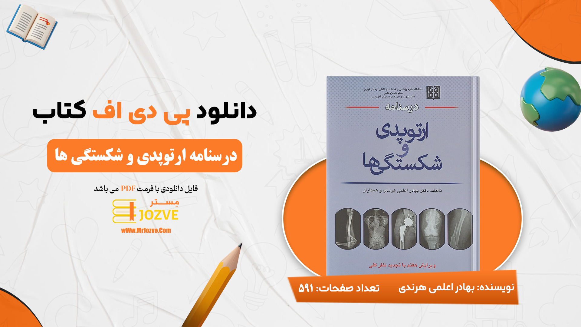 دانلود پی دی اف کتاب درسنامه ارتوپدی و شکستگی بهادر اعلمی هرندی PDF