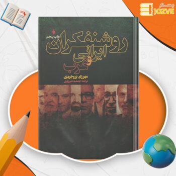 دانلود پی دی اف کتاب روشنفکران ایرانی و غرب مهرزاد بروجردی PDF