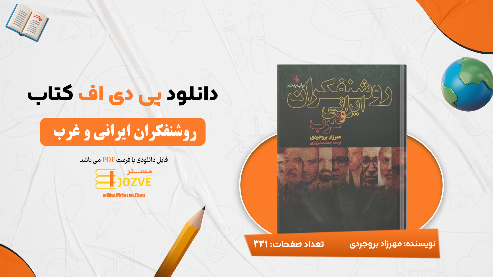 دانلود پی دی اف کتاب روشنفکران ایرانی و غرب مهرزاد بروجردی PDF