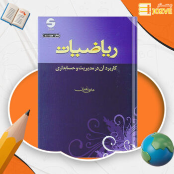 دانلود پی دی اف کتاب ریاضیات و کاربرد آن در مدیریت و حسابداری هادی رنجبران PDF