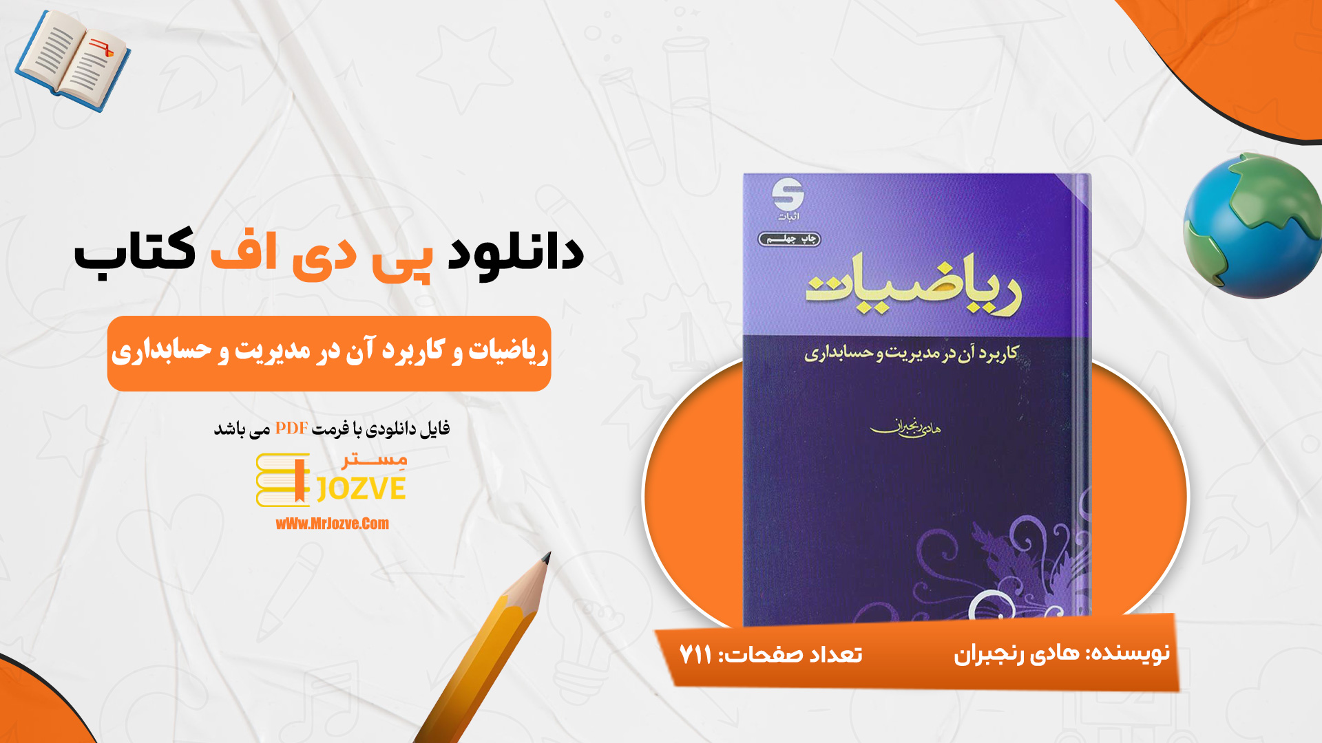 دانلود پی دی اف کتاب ریاضیات و کاربرد آن در مدیریت و حسابداری هادی رنجبران PDF