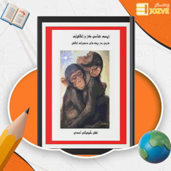 دانلود پی دی اف کتاب زیست شناسی مغز و اخلاقیات تقی کیمیایی اسدی PDF