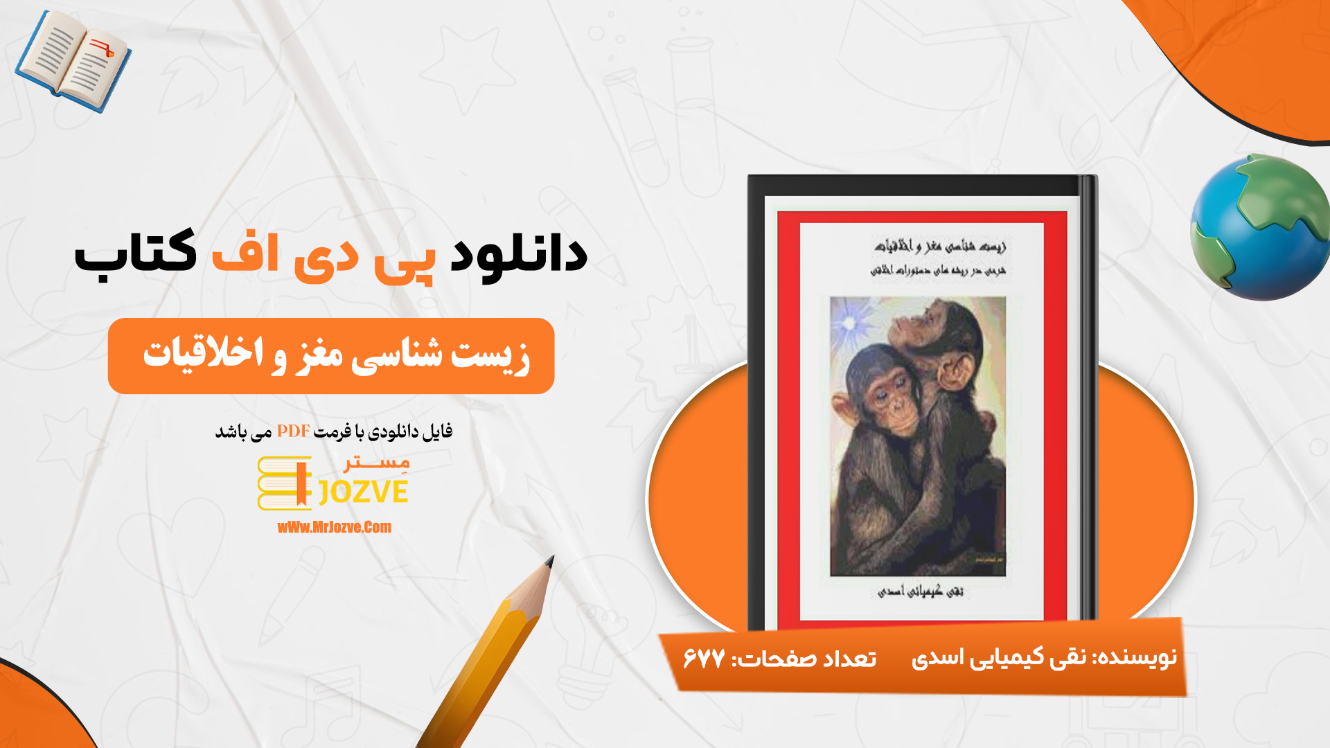 دانلود پی دی اف کتاب زیست شناسی مغز و اخلاقیات تقی کیمیایی اسدی PDF