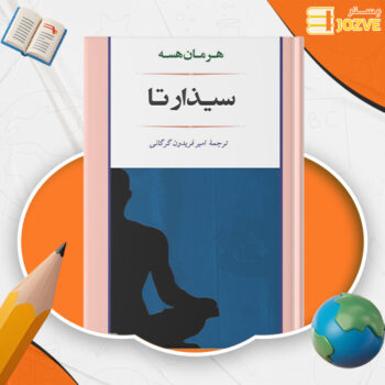 دانلود پی دی اف کتاب سیذارتا هرمان هسه PDF