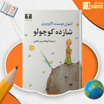 دانلود پی دی اف کتاب شازده کوچولو آنتوان دوسنت اگزوپری ابوالحسن نجفی PDF