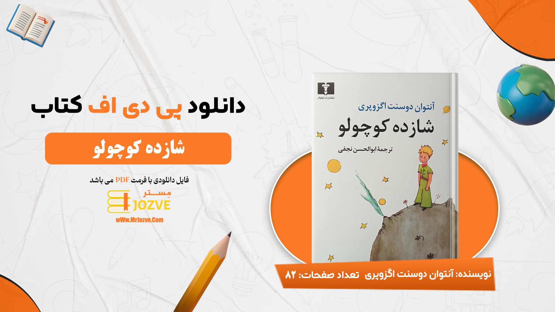 دانلود پی دی اف کتاب شازده کوچولو آنتوان دوسنت اگزوپری ابوالحسن نجفی PDF
