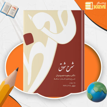 دانلود پی دی اف کتاب شرح شوق سعید حمیدیان جلد پنجم PDF