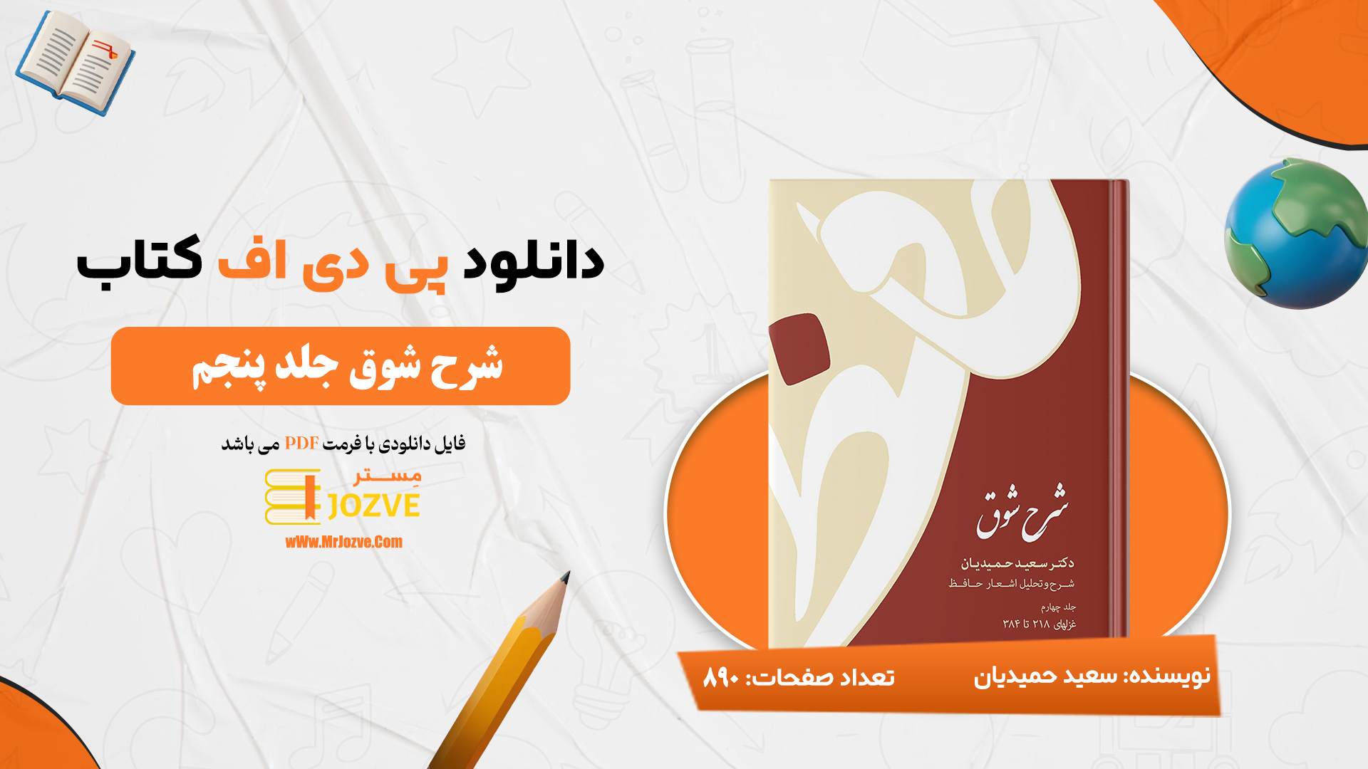 دانلود پی دی اف کتاب شرح شوق سعید حمیدیان جلد پنجم PDF
