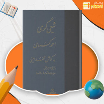 دانلود پی دی اف کتاب شیعی گری احمد کسروی PDF