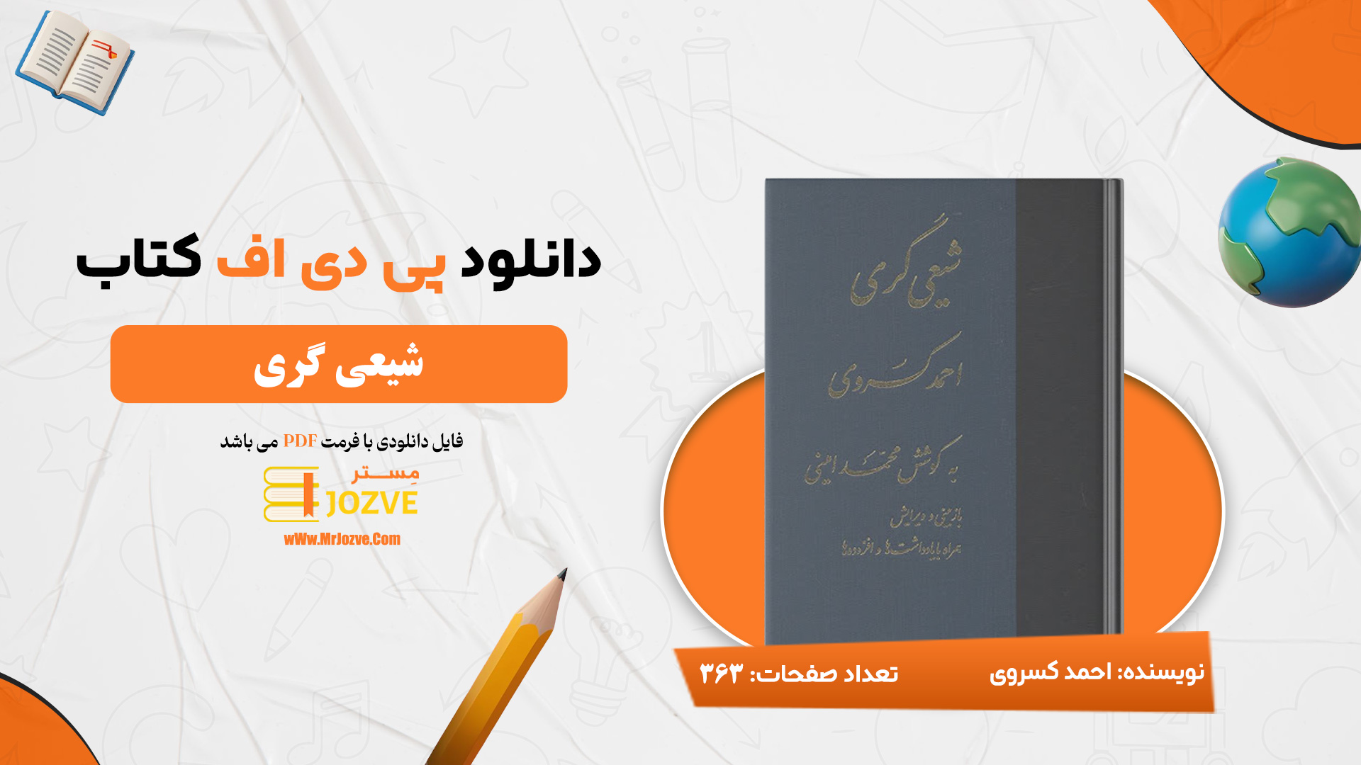 دانلود پی دی اف کتاب شیعی گری احمد کسروی PDF