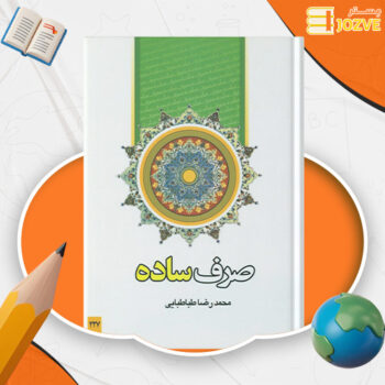 دانلود پی دی اف کتاب صرف ساده محمدرضا طباطبایی PDF
