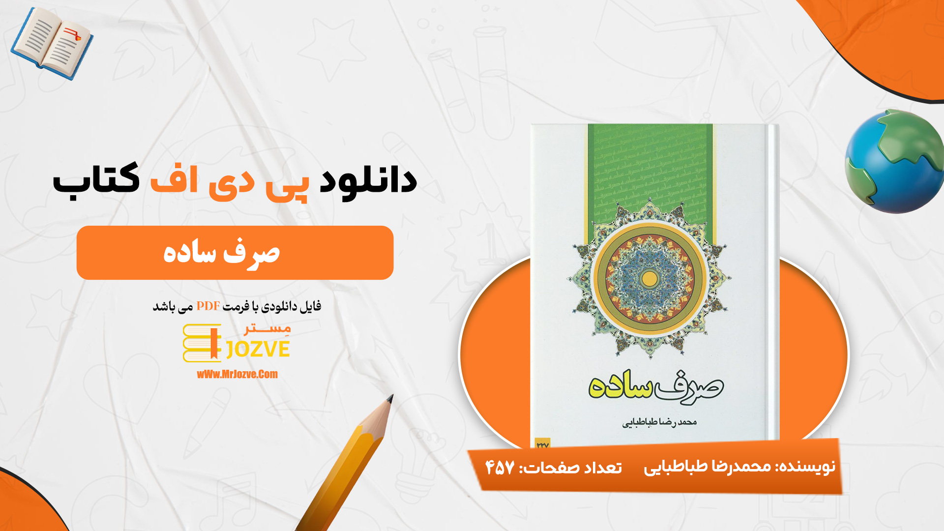 دانلود پی دی اف کتاب صرف ساده محمدرضا طباطبایی PDF