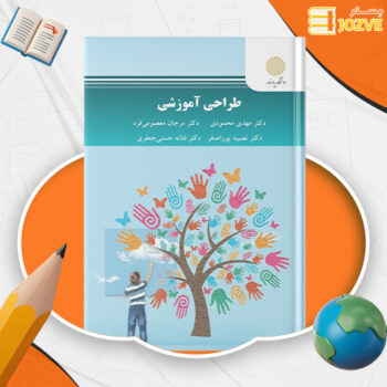 دانلود پی دی اف کتاب طراحی آموزشی دکتر مهدی محمودی PDF