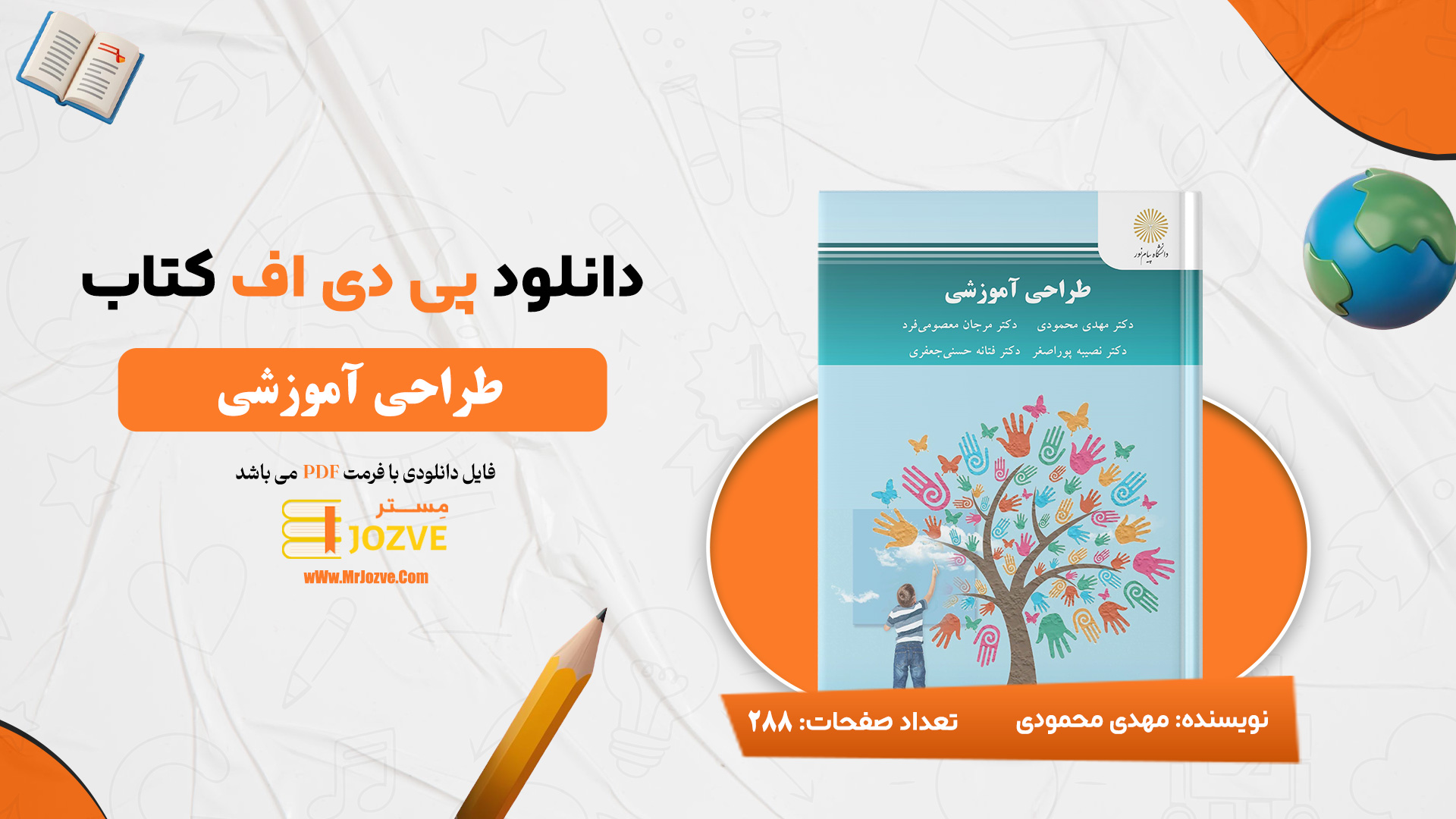 دانلود پی دی اف کتاب طراحی آموزشی دکتر مهدی محمودی PDF