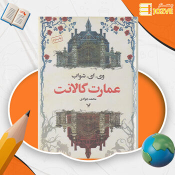 دانلود پی دی اف کتاب عمارت گالانت ویکتوریا شواب PDF