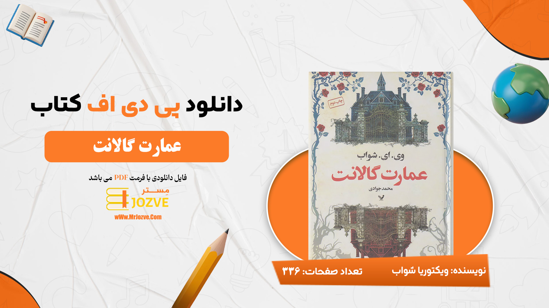 دانلود پی دی اف کتاب عمارت گالانت ویکتوریا شواب PDF