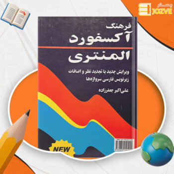 دانلود پی دی اف کتاب فرهنگ آکسفورد المنتری علی اکبر جعفرزاده PDF