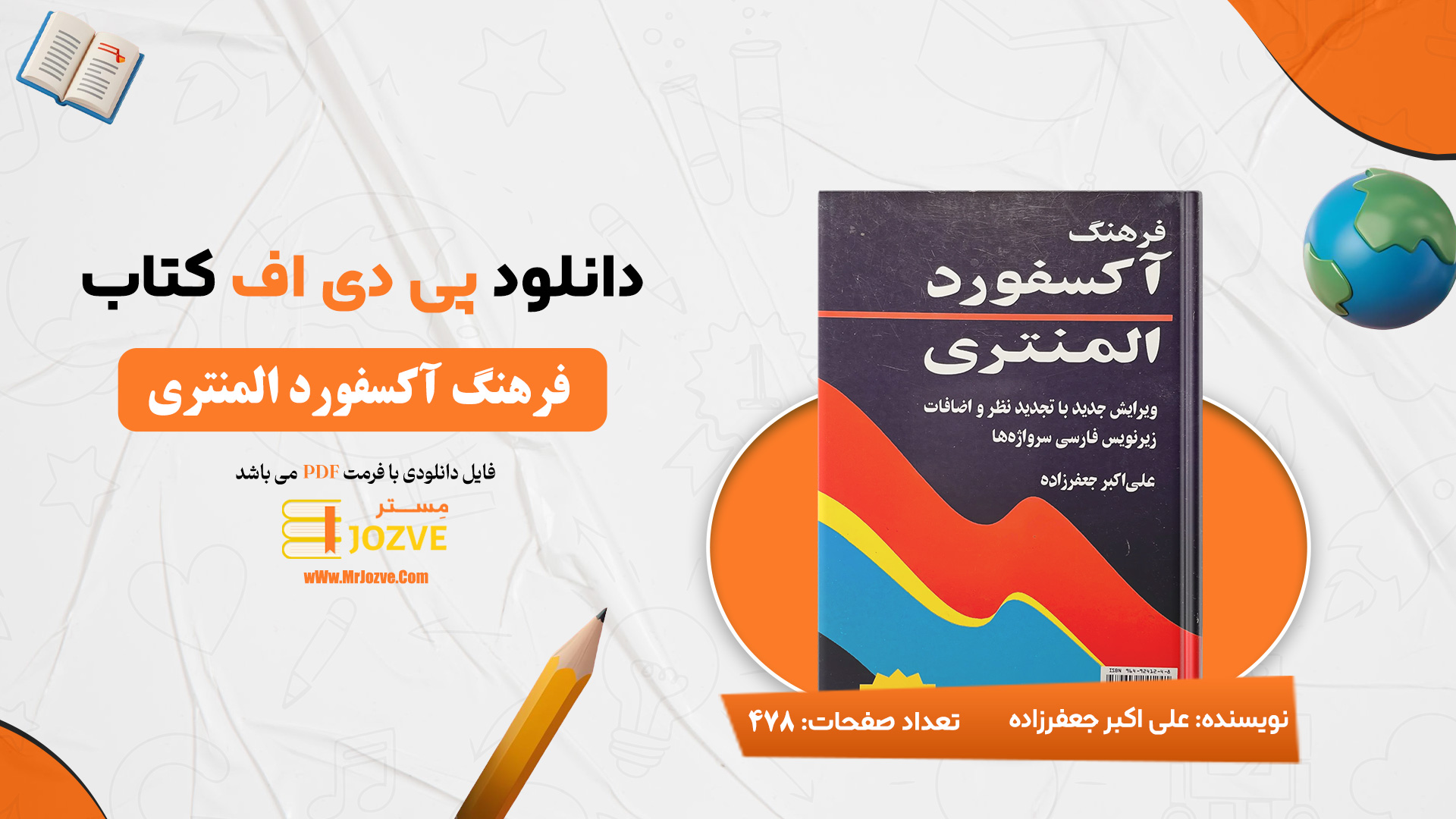 دانلود پی دی اف کتاب فرهنگ آکسفورد المنتری علی اکبر جعفرزاده PDF