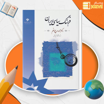 دانلود پی دی اف کتاب فرهنگ سیاسی ایران دکتر محمود سریع القلم PDF