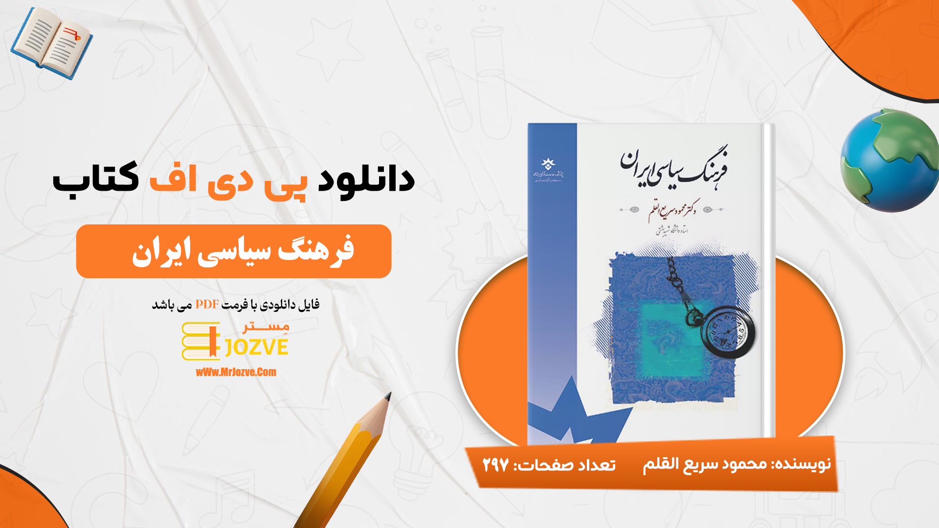 دانلود پی دی اف کتاب فرهنگ سیاسی ایران دکتر محمود سریع القلم PDF