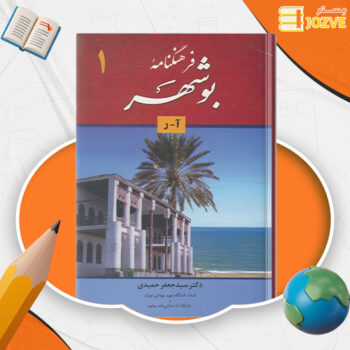 دانلود پی دی اف کتاب فرهنگ نامه بوشهر دکتر سید جعفر حمیدی PDF