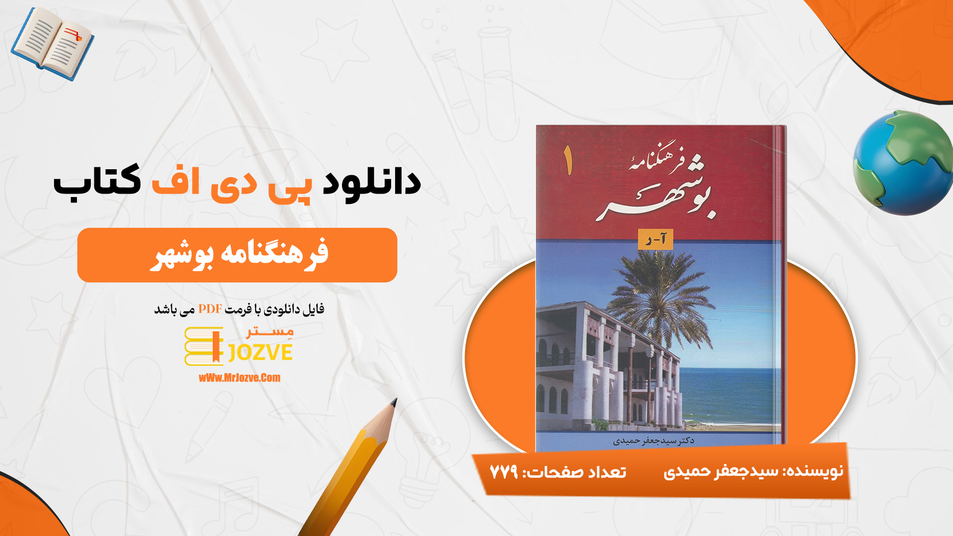 دانلود پی دی اف کتاب فرهنگ نامه بوشهر دکتر سید جعفر حمیدی PDF