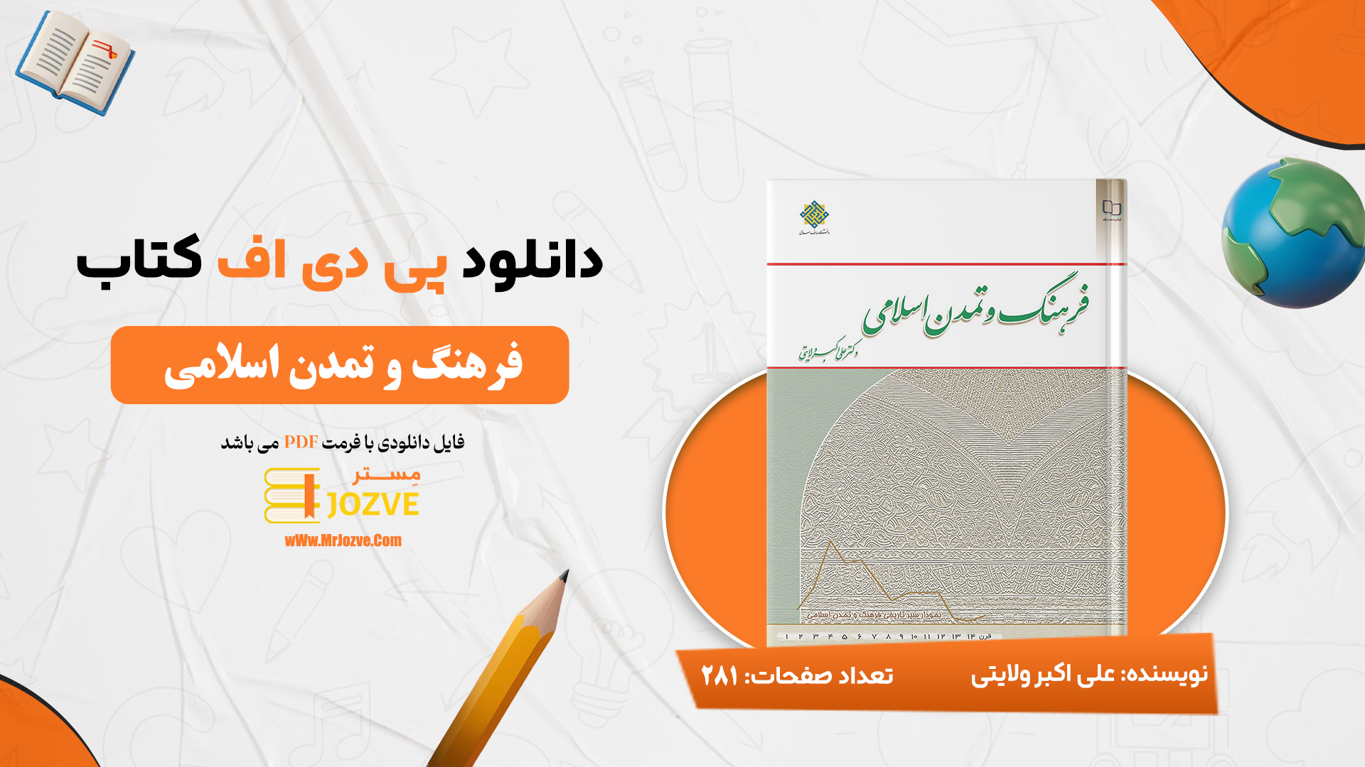 دانلود پی دی اف کتاب فرهنگ و تمدن اسلامی علی اکبر ولایتی PDF