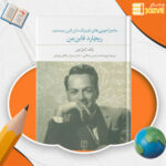 دانلود پی دی اف کتاب ماجراجویی های فیزیک دان قرن بیستم ریچارد فاین من PDF