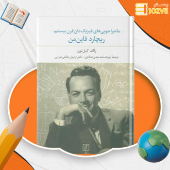 دانلود پی دی اف کتاب ماجراجویی های فیزیک دان قرن بیستم ریچارد فاین من PDF