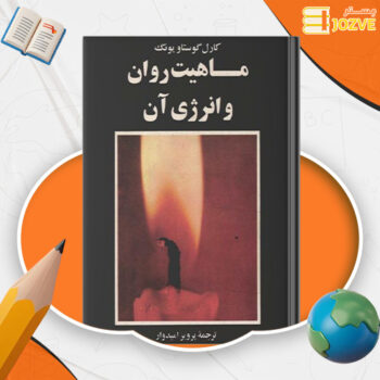 دانلود پی دی اف کتاب ماهیت روان و انرژی آن کارل گوستاویونگ PDF