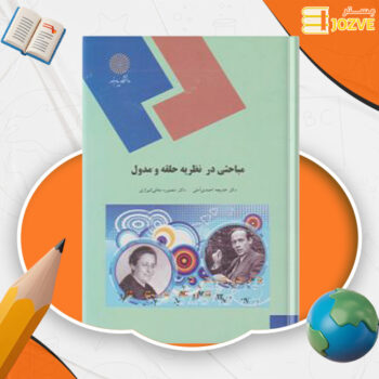 دانلود پی دی اف کتاب مباحثی در نظریه حلقه ها و مدول خدیجه احمدی آملی PDF