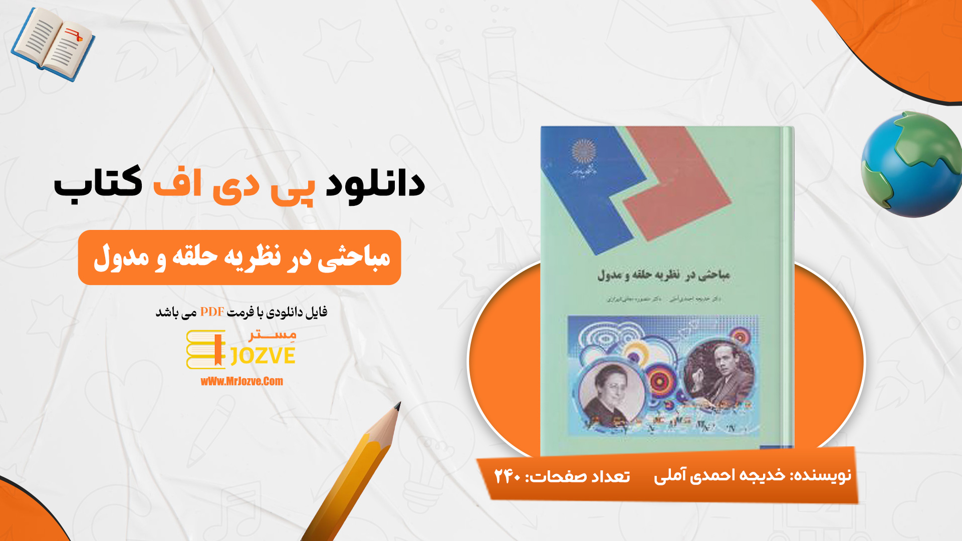 دانلود پی دی اف کتاب مباحثی در نظریه حلقه ها و مدول خدیجه احمدی آملی PDF