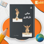 دانلود پی دی اف کتاب مبانی بازیگری ایرج افشاری اصل PDF